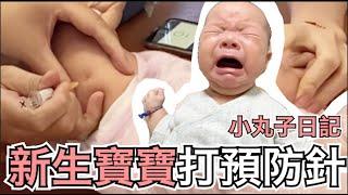 新生寶寶打預防針｜小丸子日記【諾瑪一家】