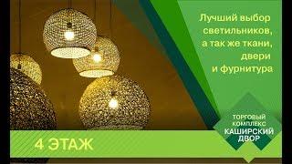 4 этаж: лучший выбор светильников, а так же ткани, двери и фурнитура.