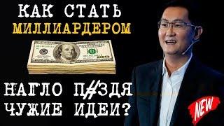 КАК СТАТЬ МИЛЛИАРДЕРОМ  НАГЛО ВОРУЯ ЧУЖИЕ ИДЕИ?