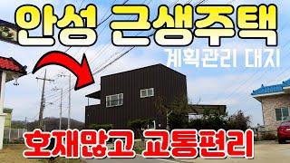 안성시 근생 주택 매매 - 안성시 보개면 4차선 도로 바로 진입 가능, 세종포천 고속도로 바우덕이IC, 안성맞춤 IC 수혜지