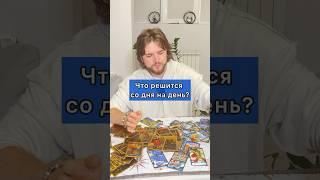 Что решится со дня на день? #таро #tarot