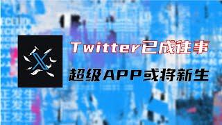 科技的故事:世界上再无Twitter?马斯克要做什么超级App