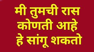 नावावरून रास कशी शोधून काढतात? पूर्ण माहिती Zodiac future,स्वत:ची रास जाणण्यासाठी व्हिडीओत सुत्र आहे