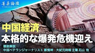 不動産価格の下落、輸出の減少、財政収入の減少、政府の債務もデフォルトの危機などなど、中国経済は　本格的な危機を迎えている。【 #精鋭論壇 】