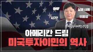 미국 투자이민 고인물이 알려주는 미국투자이민의 역사 | 아메리칸 드림