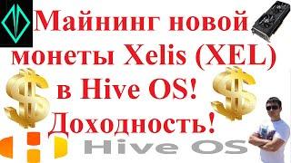 Майнинг новой монеты Xelis (XEL) в Hive OS! Доходность!