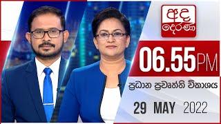 අද දෙරණ 6.55 ප්‍රධාන පුවත් විකාශය - 2022.05.29 | Ada Derana Prime Time News Bulletin