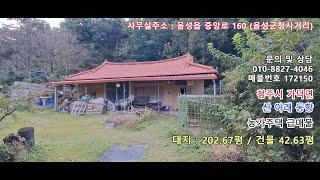 청주시 가덕면 산 아래 동향 농가주택과 원두막(농막) 매매 [매물번호 172150]