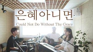 은혜아니면 I Could Not Do Without Thy Grace (covered by Family Worship)