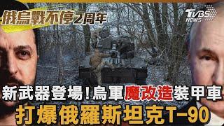 新武器登場! 烏軍「魔改造」裝甲車 打爆俄羅斯坦克T-90｜TVBS新聞