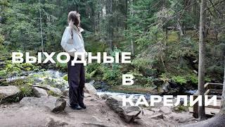 девчачьи выходные в Карелии |  vlog 4