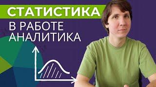 Зачем нужна СТАТИСТИКА для анализа данных? Что я использую в работе продуктовым аналитиком