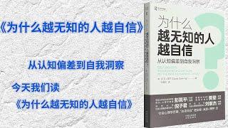 从认知偏差到自我洞察，3分钟读一本书，今天我们读《为什么越无知的人越自信》