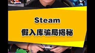 Steam假入库骗局揭秘