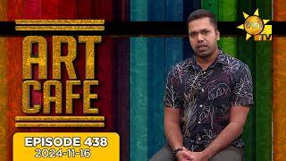 Hiru TV Art Cafe l EP 438 | 2024-11-16 | Hiru TV