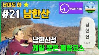 남한산성 | 등산코스 | 남한산 정상석 | 산타는개그맨 ft. 순두부맛집