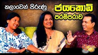 කලාවෙන් පිරුණු ජයකොඩි පරම්පරාව | Geetha Kanthi Jayakody | Rathna Lalani Jayakody | Cafe R with DEARO