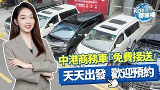 【KOL x 港澤物業】全港獨家『中港商務車』免費接送睇樓！天天出發！歡迎預約：6532 5004 | 實地睇樓『搵港澤』 #睇樓團 #睇樓 #專車睇樓