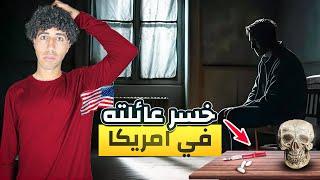 أسوء حاجه ممكن تحصل لأي حد في أمريكا