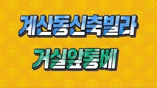 계양구 신축빌라 매매 계산동 경인교대입구역 2분 분양 거실앞통베란다