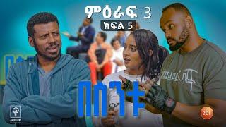 //በስንቱ// BESINTU "ስጋ ባዳ ነው" S3 Ep 05