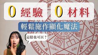 用3個製作專屬印記的方法「顯化」你的願望🪄 巫術魔法實踐＃2