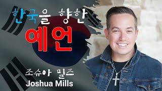 한국을 향한 예언 - 조슈아 밀즈(Joshua Mills)