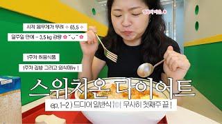 스위치온다이어트 VLOG 4~7일차 : 드디어 일반식이다! 허용식품 내에서 식단 만들어먹기. 다이어트 외식 메뉴는 역시?!