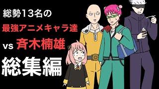 【総集編】最強アニメキャラ達が斉木楠雄に挑んだ結果wwwww【アニメ】