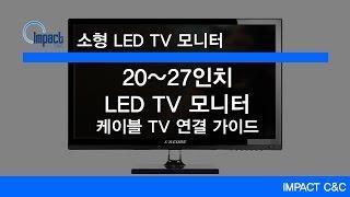 20~27인치 LED TV 모니터 - 케이블 TV 연결 가이드 편 [임팩트씨앤씨]