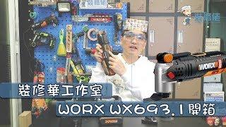 WORX WX693.1 - 萬用寶開箱 - 裝修華工作室