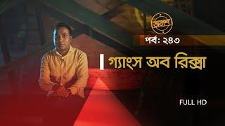 Taalash Episode 243 || তালাশ পর্ব- ২৪৩ || গ্যাংস অব রিক্সা || New Episode