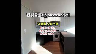 덕풍동 오피스텔 zipjoa.co.kr  #zipjoa #집조아 #신축빌라 #단독주택 #전원주택