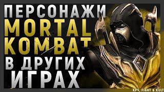 ПЕРСОНАЖИ ИЗ MORTAL KOMBAT В ДРУГИХ ИГРАХ  (Крч, FIGHT feat KULT)