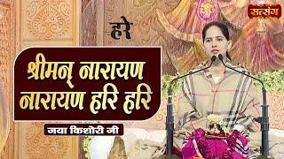 श्रीमन् नारायण नारायण हरि हरि | Jaya Kishori Ji ke Pravachan | Satsang TV