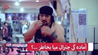 آماده گی جنرال میا بخاطر ...؟ / در این برنامه بیبینید