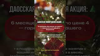 Даосская новогодняя акция: 6 месяцев обучения по цене 4 