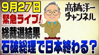 緊急ライブ！自民党新総裁に石破茂…　高市さん残念