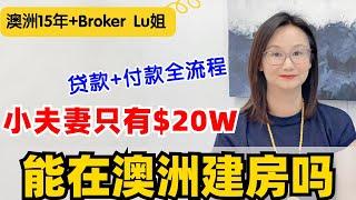 2分钟全搞懂！小白必看，澳洲$20W建新房！