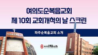 여의도순복음교회 제10회 교회개척의 날 스크린 | 파주순복음교회 소개