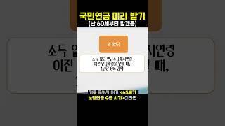 국민연금 미리 받기60세부터 #shorts