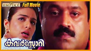 Cover Story Malayalam Full Movie | Tabu | Suresh Gopi | Biju Menon | B Unnikrishnan | Nedumudi Venu