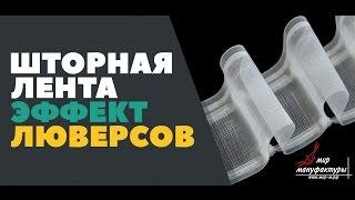 ШТОРНАЯ ЛЕНТА С ЭФФЕКТОМ ЛЮВЕРСОВ - преимущества использования