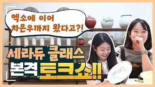 세라듀 토크쇼｜할많하않 썰 많은 쌤들이 모이면 벌어지는 일?! [원데이 클래스｜도자기 페인팅｜취미 생활]