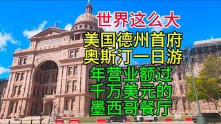 世界这么大，美国德州首府奥斯汀一日游，年营业额过千万美元的墨西哥餐厅，粤语中字幕2024-9-20