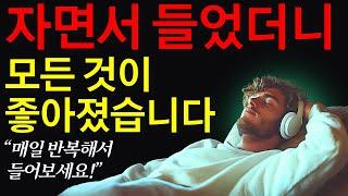 30일만 자면서 들어보세요 매일 모든 것이 놀랍도록 좋아집니다 ㅣ 8시간 ㅣ광고없음