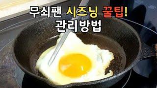 무쇠팬 시즈닝방법,달라붙지 않는 꿀팁!/무쇠팬 관리방법