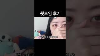 뒷트임 10일동안 후기