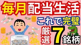 【配当生活】毎月配当生活したい方はこの銘柄がおすすめ！初心者はこれに投資をして不労所得を手に入れましょう！人生激変します！