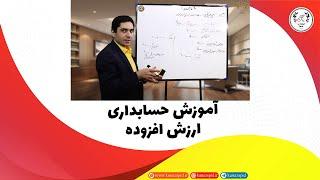 آموزش حسابداری مالیات بر ارزش افزوده